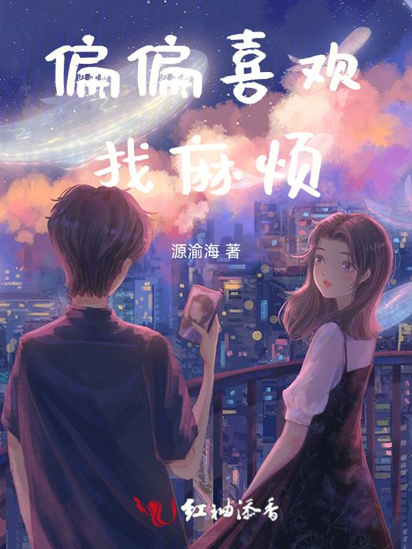 喜欢惹事找麻烦