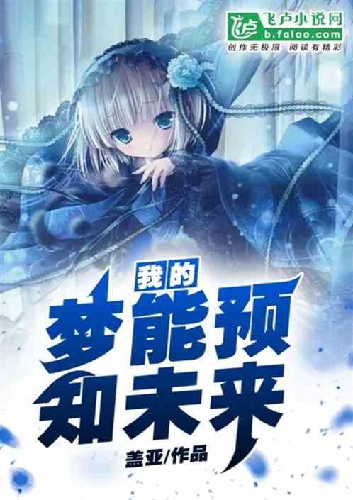 我的梦可以预知未来