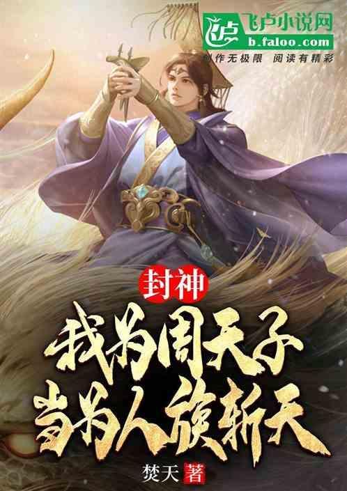 我为纣王之叱咤封神