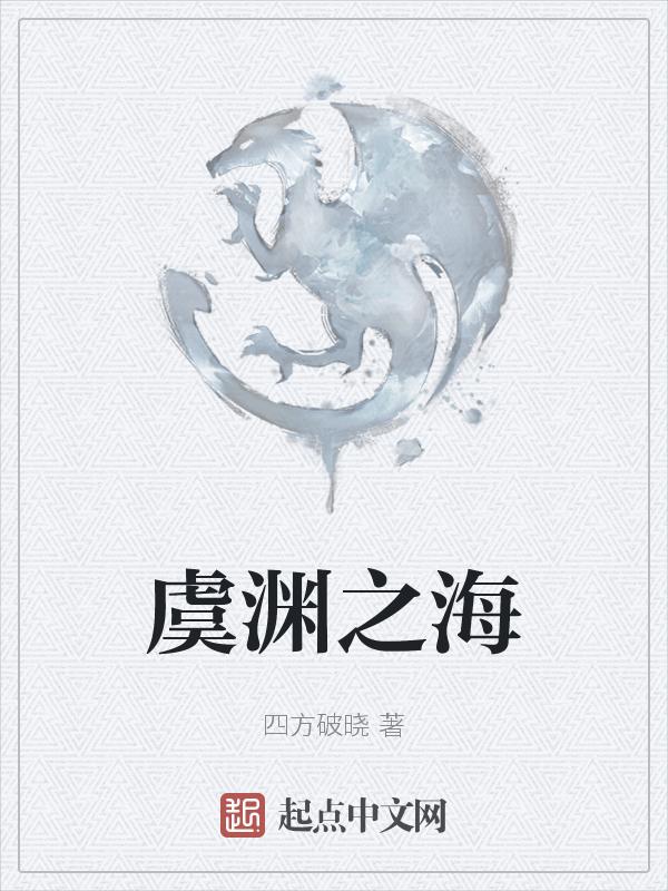 虞渊是什么意思