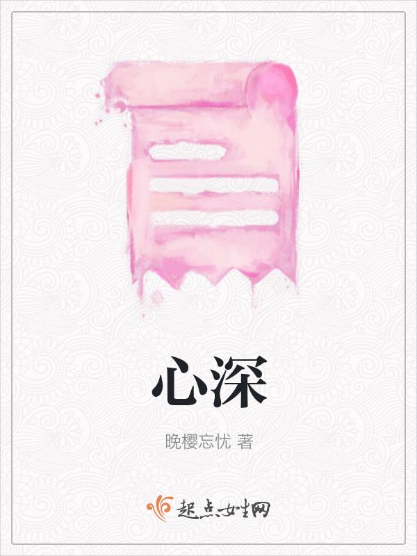 心深似海下一句