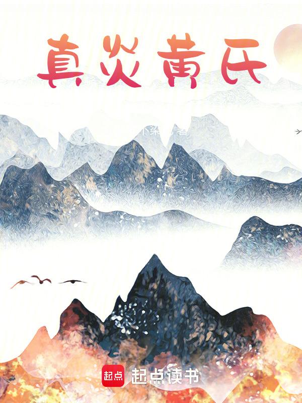 黄氏真囷王