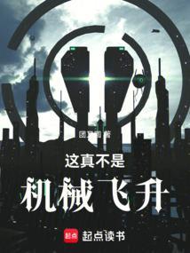 这真不是机械飞升笔趣阁免费阅读