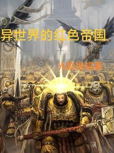 异世红色革命