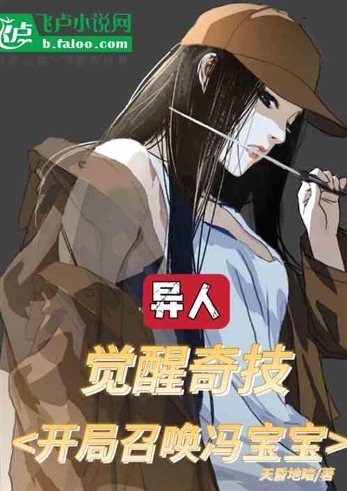 异人觉醒奇技开局召唤冯宝宝 天昏地暗
