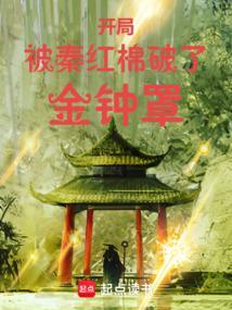 开局被秦红棉破了金钟罩最新