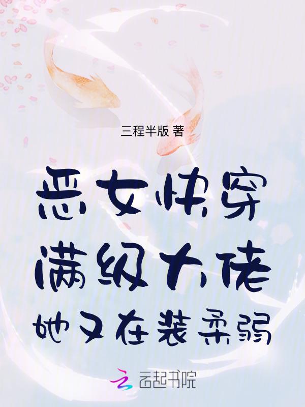 满级女大佬快穿文
