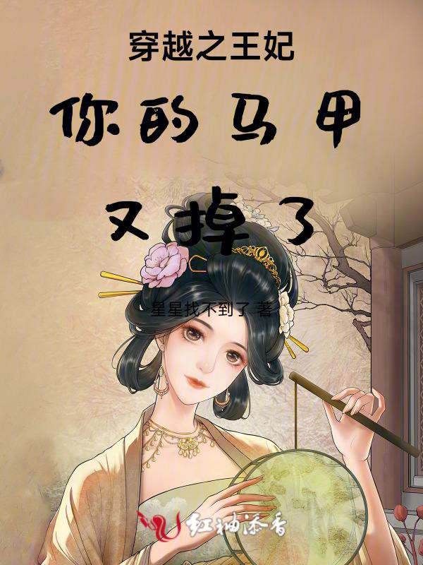 王妃你的马甲又掉了大杏子