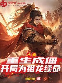 开局将祖龙炼成僵尸