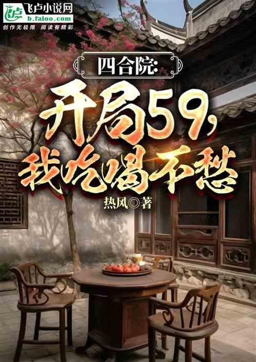 四合院重生59开局满级垂钓热风黄向阳