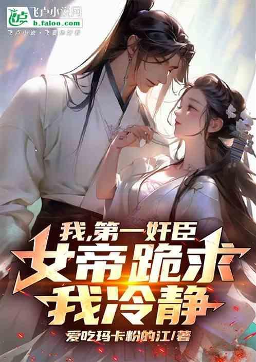 第一章 震惊!女帝是我老婆