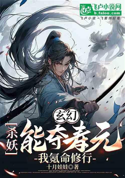 杀妖就能进化