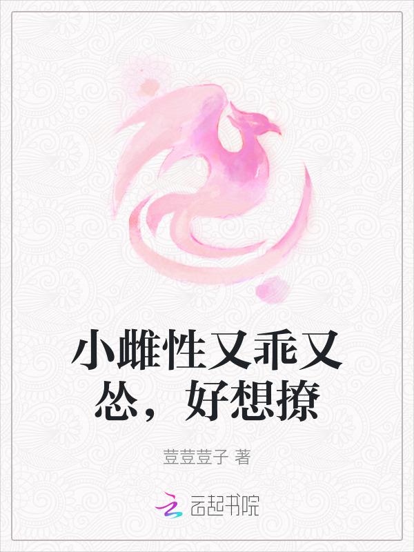 小雌性太乖了