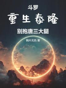 别抱唐三大腿笔趣阁