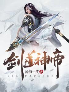剑道天帝最新章节
