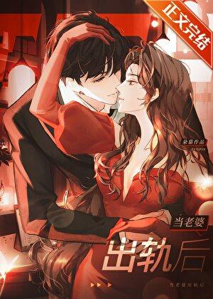 当老婆出轨后by朵慕免费阅读