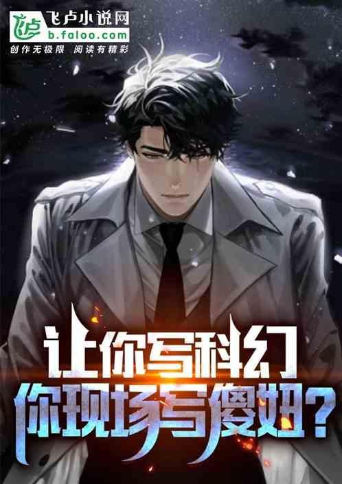 让你写科幻你现场写傻妞全文免费阅读