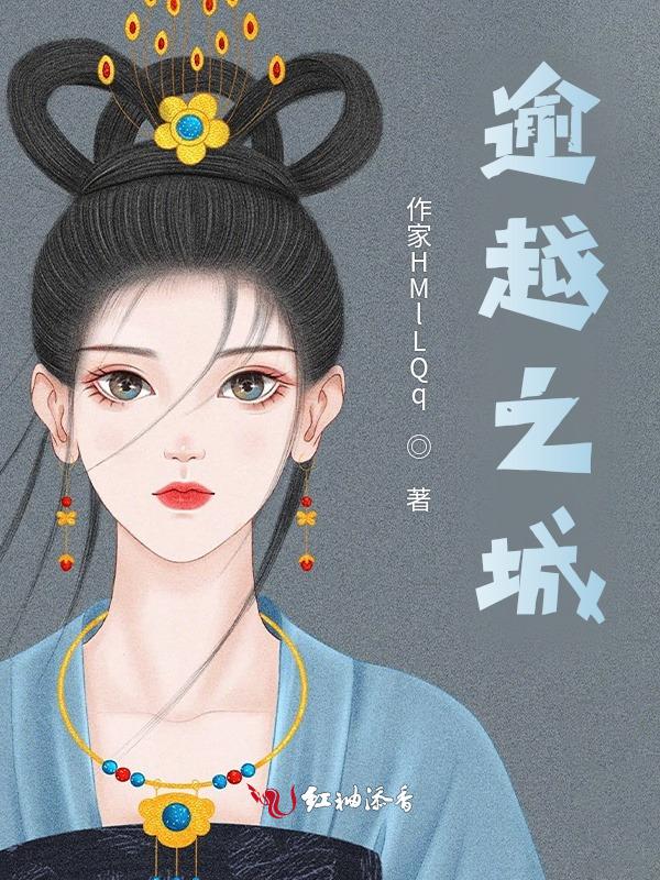 逾越之心是什么意思