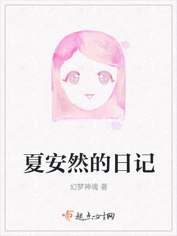 主人公夏安然