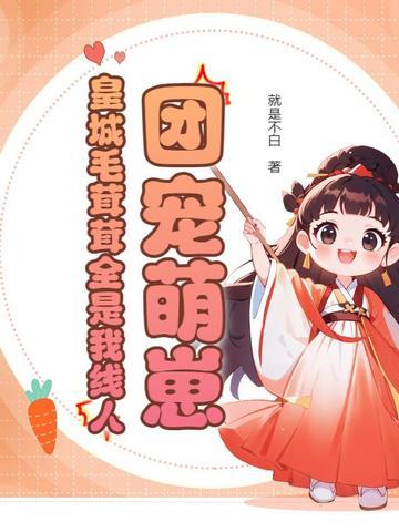 团宠毛茸茸凶巴巴