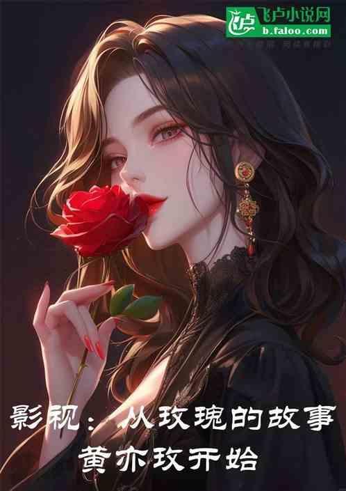 玫瑰的故事黄亦玫最爱谁