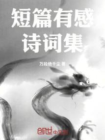 短篇的诗