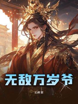 无敌老祖万年后苏醒