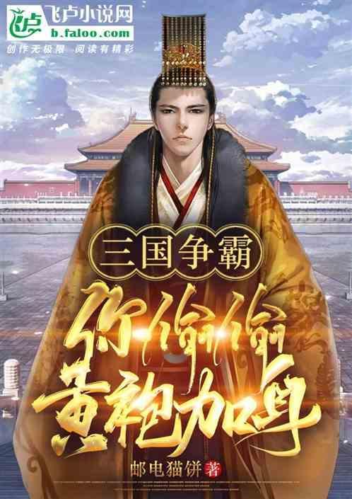 三国我是黄巾