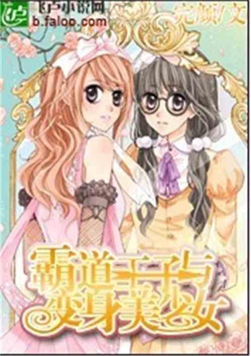 霸道王子的绝对命令漫画免费阅读(下拉式)土豪
