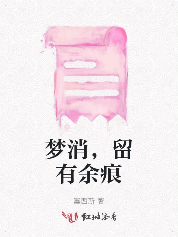 梦过留痕