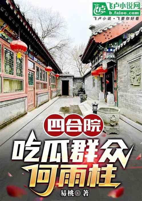 四合院吃瓜群众何雨柱笔趣阁