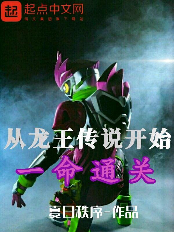 从龙王传说开始选择
