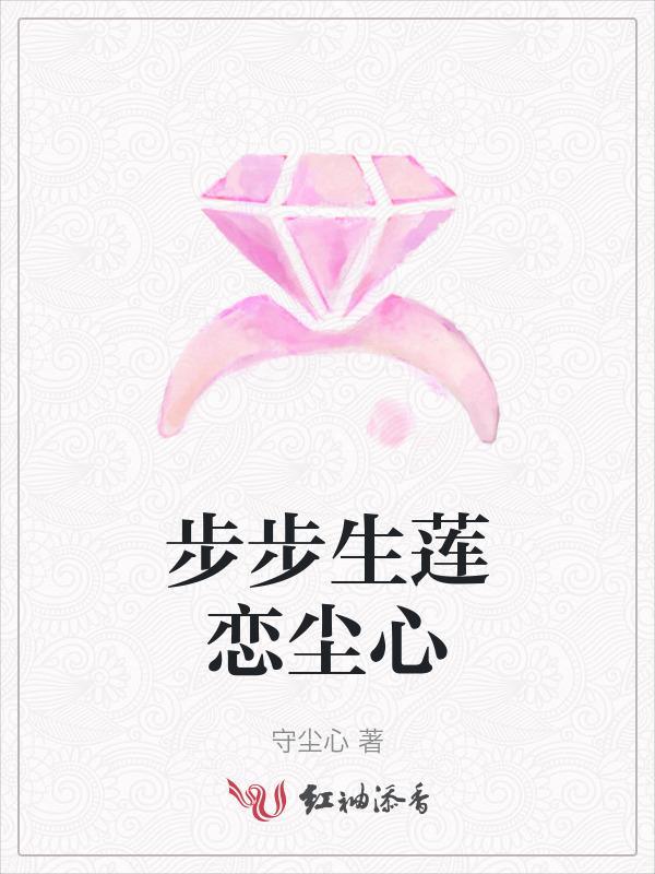 步步生莲莲漪 & 璃洛