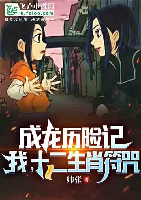 成龙历险记十二生肖符咒