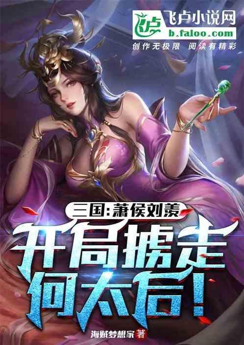 开局掳走何太后