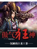 傲尊狂神