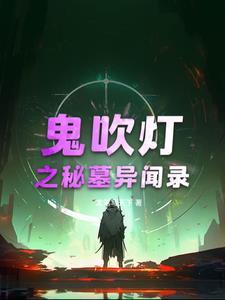 鬼吹灯墓野诡事
