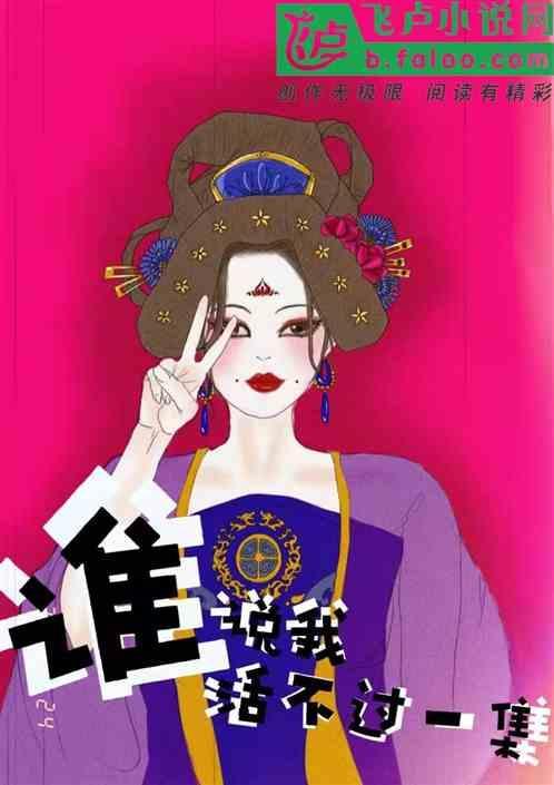 听说我活不过十章格格党