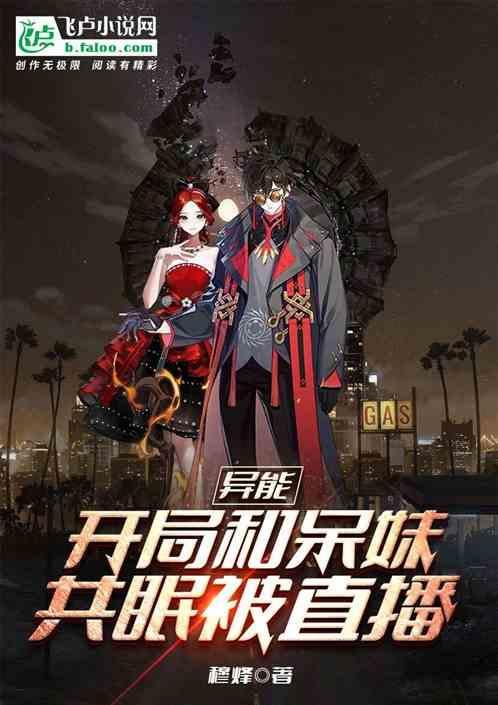 开局与呆妹同居