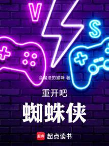重开吧蜘蛛侠完整