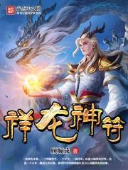 祥龙神符的小报