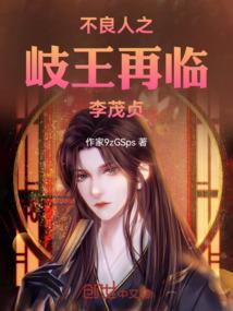 不良人李茂贞本王在此