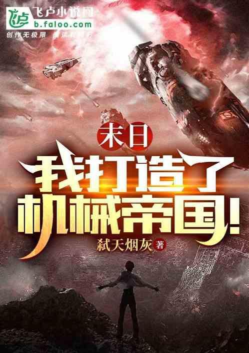 我在末日打造最强基因漫画
