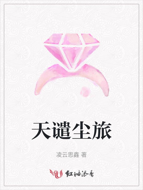 尘不到为什么会遭受天谴