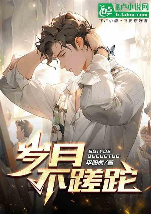 岁月不蹉跎什么意思呀