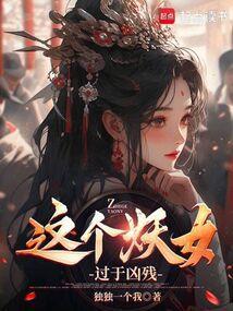 穿越网 这个妖女有点凶