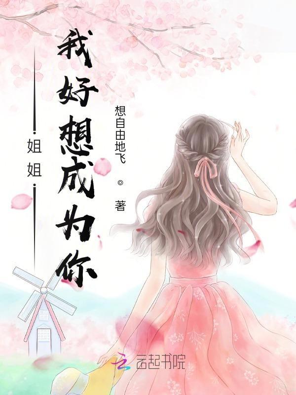 我姐姐想成为一名老师