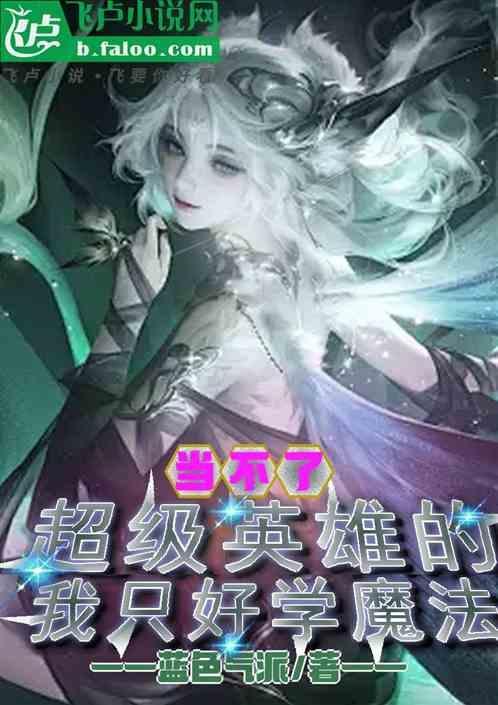 当不了勇者的我只好成为魔王