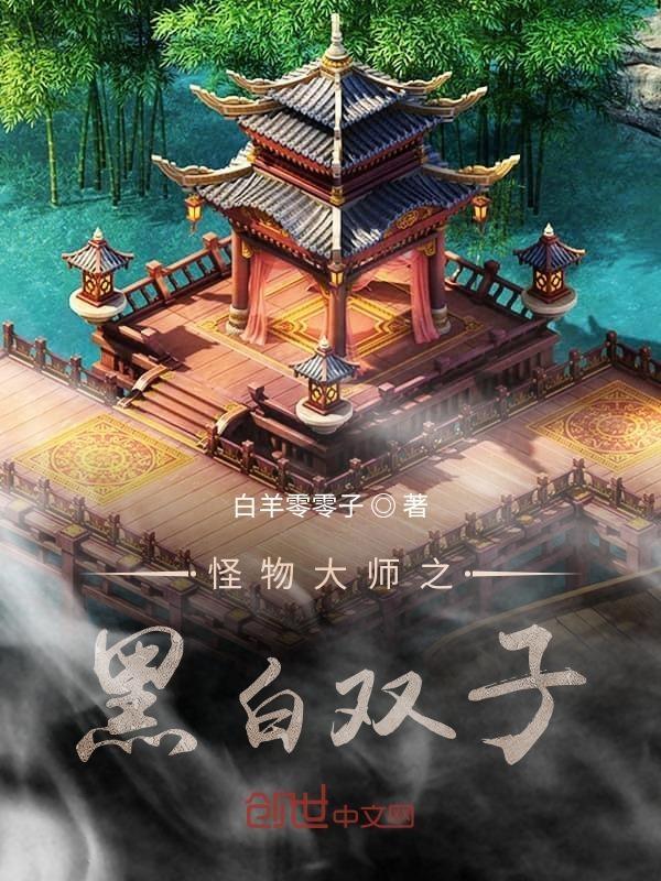 怪物大师黑白导师