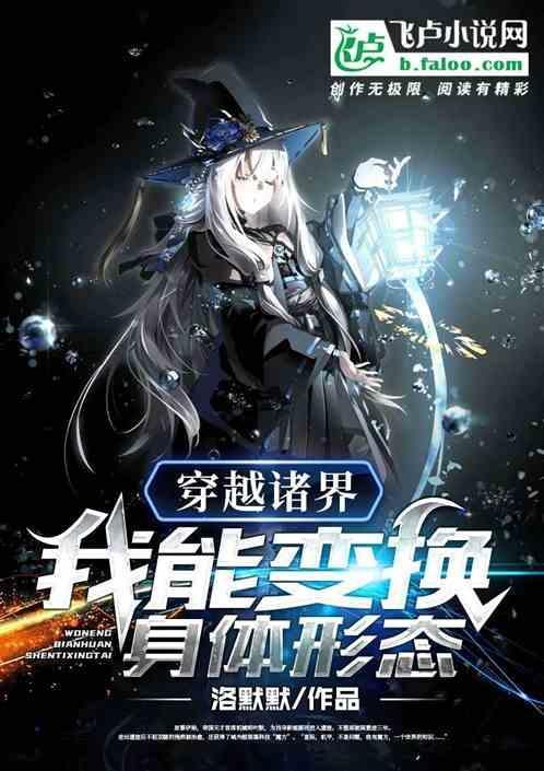 我能变换身体形态 洛默默